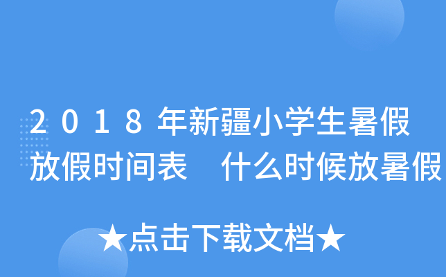 2018年新疆小开云kaiyun(中国)生暑假放假时间表 什么时候放暑假