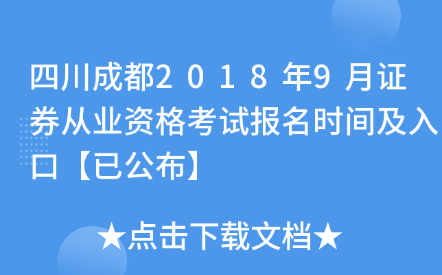 �Ĵ��ɶ�2018��9��֤ȯ��ҵ�ʸ��Ա���ʱ�估��ڡ��ѹ�����