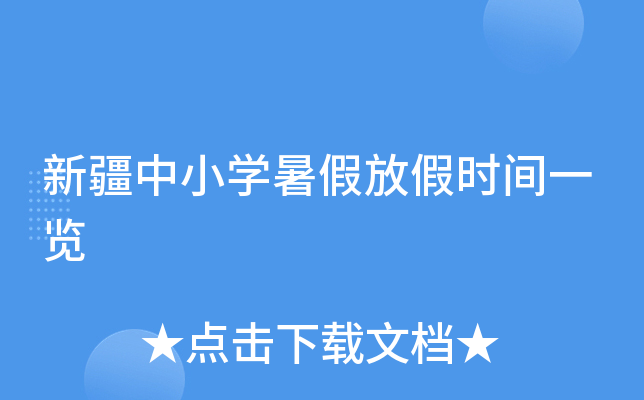 新疆中小开云kaiyun(中国)暑假放假时间一览