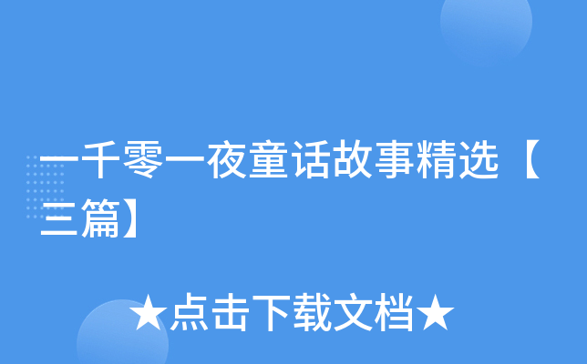 一千零一夜童话故事精选【三篇】