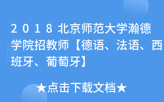 2018北京师范大开云kaiyun(中国)瀚德开云kaiyun(中国)院招教师【德语、法语、西班牙、葡萄牙】