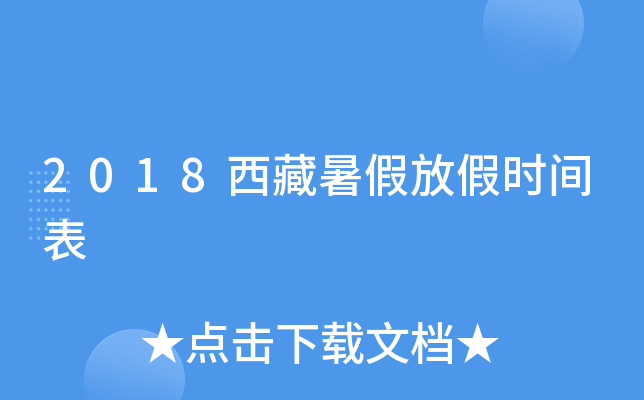 2018西藏暑假放假时间表