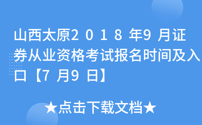 ɽ��̫ԭ2018��9��֤ȯ��ҵ�ʸ��Ա���ʱ�估��ڡ�7��9�ա�