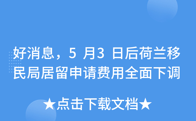 好消息，5月3日后荷兰移民局居留申请费用全面下调