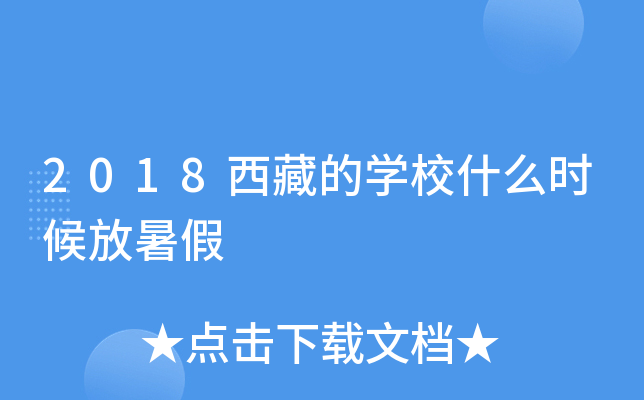 2018西藏的开云kaiyun(中国)校什么时候放暑假