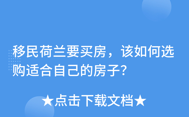 移民荷兰要买房，该如何选购适合自己的房子？