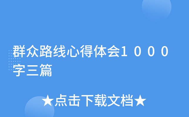 群众路线心得体会1000字三篇