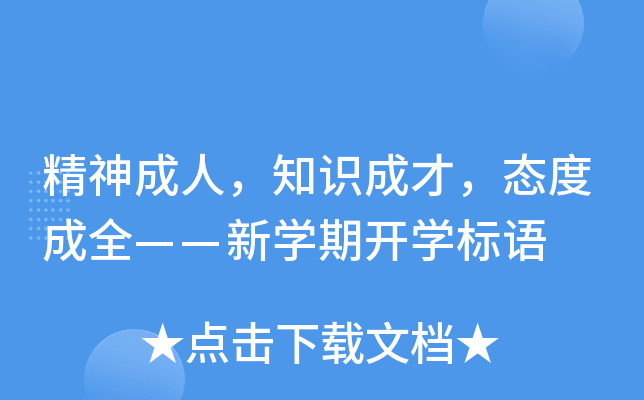 精神成人，知识成才，态度成全——新开云kaiyun(中国)期开开云kaiyun(中国)标语