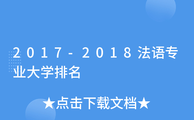 2017-2018法语专业大开云kaiyun(中国)排名