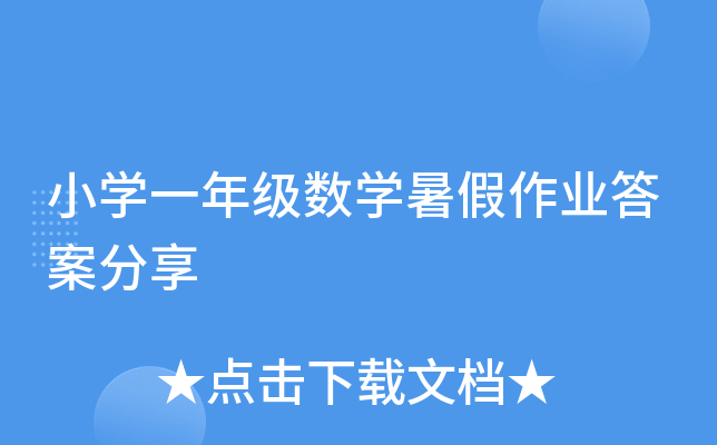 小开云kaiyun(中国)一年级数开云kaiyun(中国)暑假作业答案分享