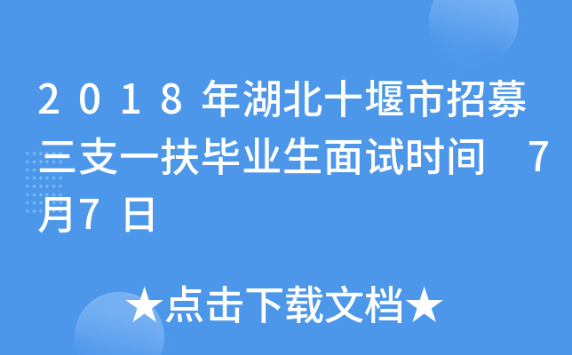 2018年湖北十堰市招募三支一扶毕业生面试时间 7月7日