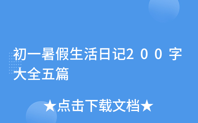 初一暑假生活日记200字大全五篇