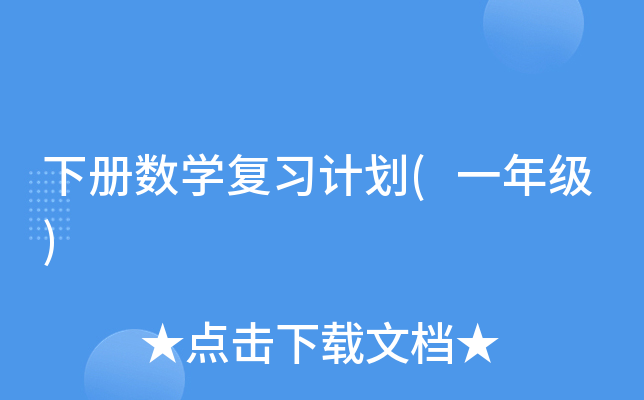 下册数开云kaiyun(中国)复习计划(一年级)
