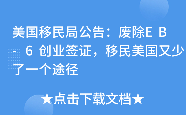 美国移民局公告：废除EB-6创业签证，移民美国又少了一个途径