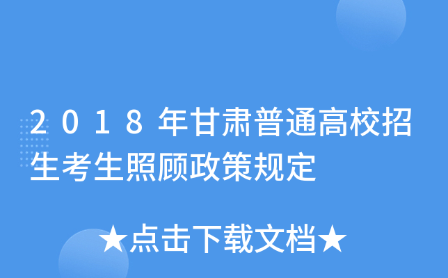 2018年甘肃普通高校招生考生照顾政策规定