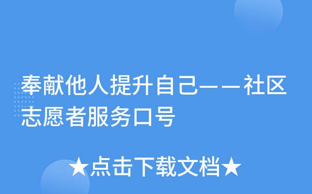 奉献他人提升自己——社区志愿者服务口号