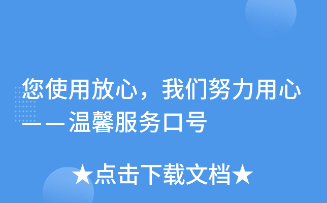 您使用放心，我们努力用心——温馨服务口号