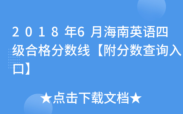 2018年6月海南英语四级合格分数线【附分数查询入口】