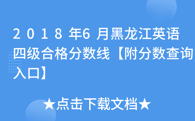 2018年6月黑龙江英语四级合格分数线【附分数查询入口】