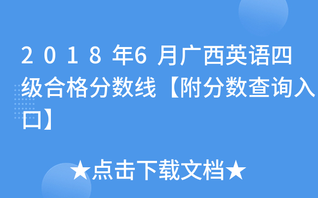 2018年6月广西英语四级合格分数线【附分数查询入口】