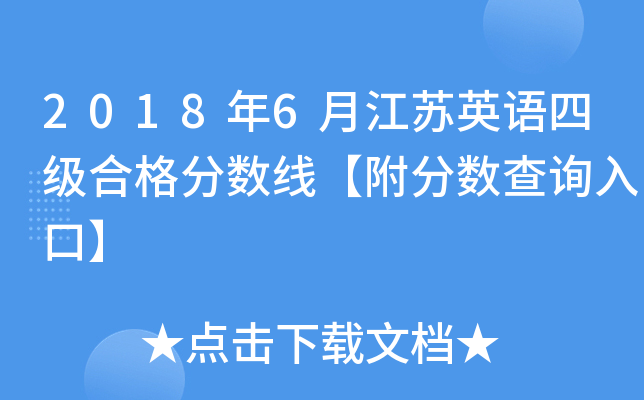 2018年6月江苏英语四级合格分数线【附分数查询入口】