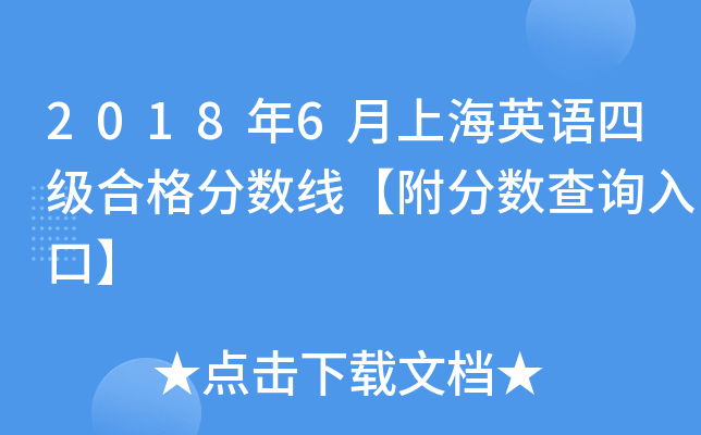 2018年6月上海英语四级合格分数线【附分数查询入口】