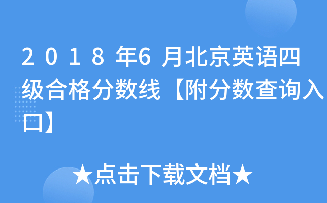 2018年6月北京英语四级合格分数线【附分数查询入口】