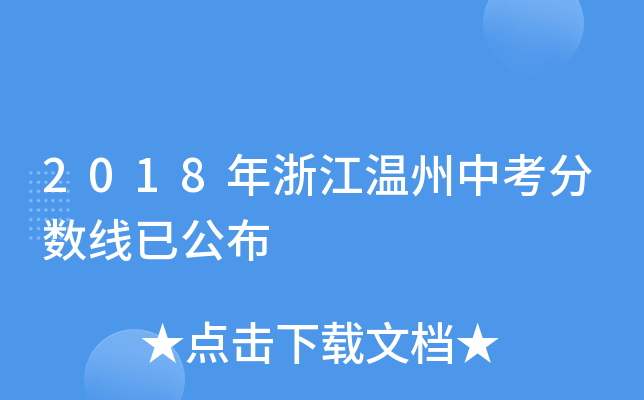 2018年浙江温州中考分数线已公布