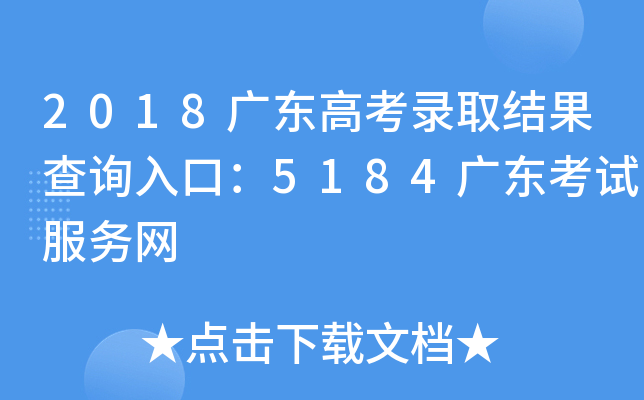 2018广东高考录取结果查询入口：5184广东考试服务网