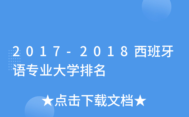 2017-2018西班牙语专业大开云kaiyun(中国)排名