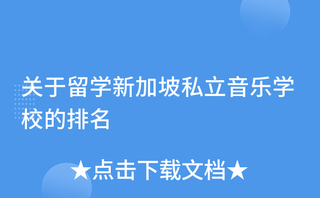 关于留开云kaiyun(中国)新加坡私立音乐开云kaiyun(中国)校的排名