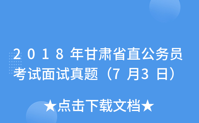 2018年甘肃省直公务员考试面试真题（7月3日）