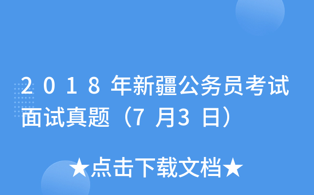2018年新疆公务员考试面试真题（7月3日）