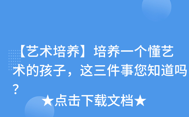 【艺术培养】培养一个懂艺术的孩子，这三件事您知道吗？
