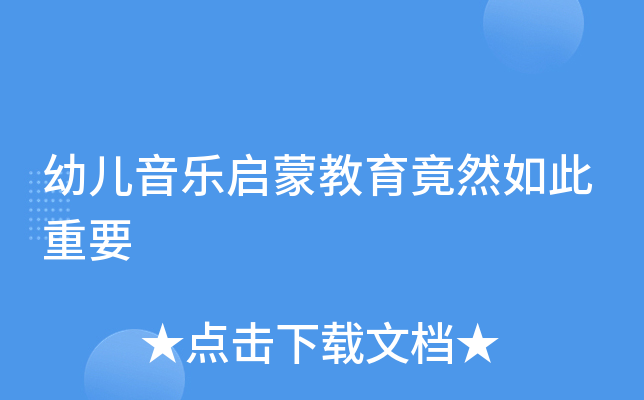 幼儿音乐启蒙教育竟然如此重要