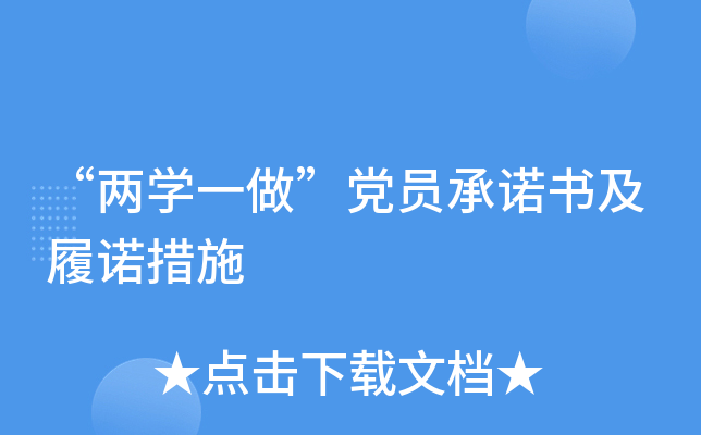 “两开云kaiyun(中国)一做”党员书及履诺措施
