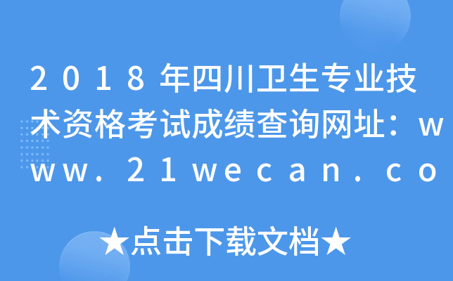 2018年四川卫生专业技术资格考试成绩查询网址：www.21wecan.com
