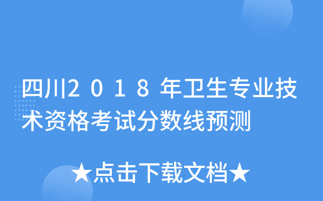 四川2018年卫生专业技术资格考试分数线预测