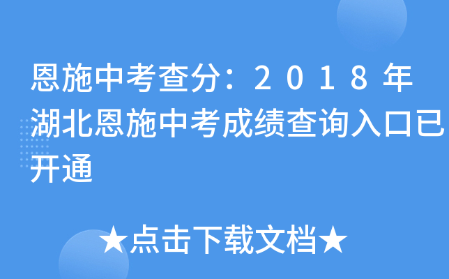 恩施中考查分：2018年湖北恩施中考成绩查询入口已开通