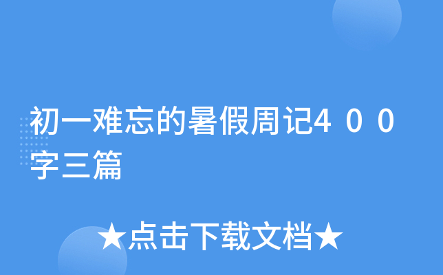 初一难忘的暑假周记400字三篇