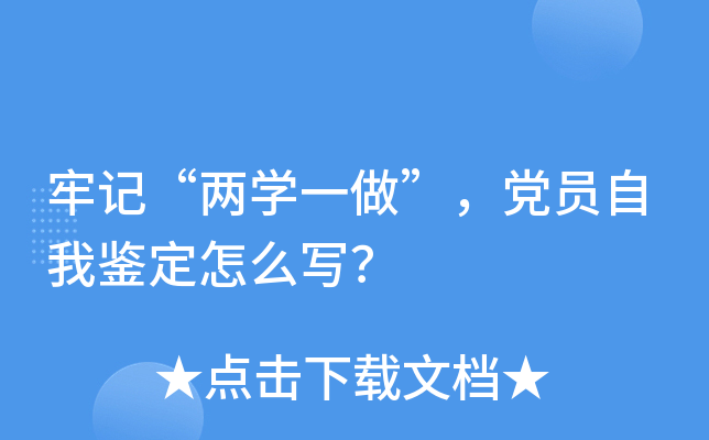 牢记“两开云kaiyun(中国)一做”，党员自我鉴定怎么写？