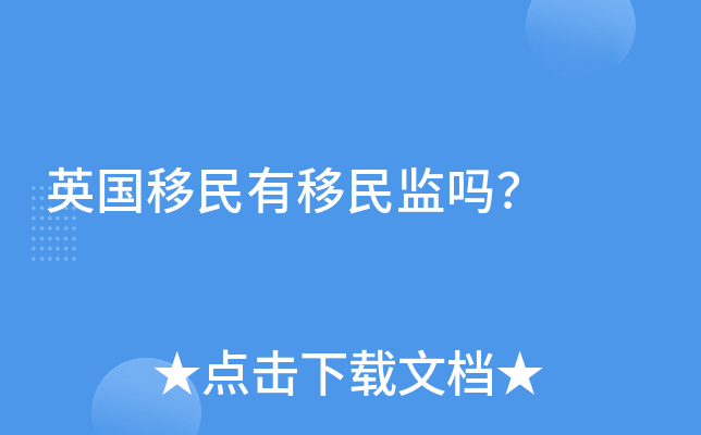 英国移民有移民监吗？