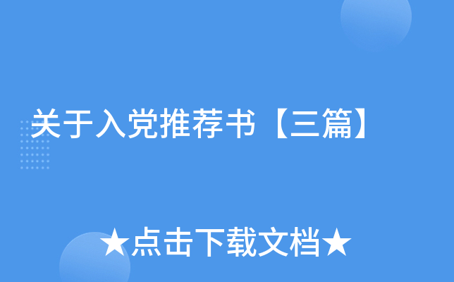 关于入党推荐书【三篇】