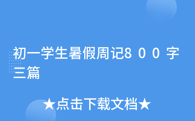 һW(xu)ӛ800ƪ