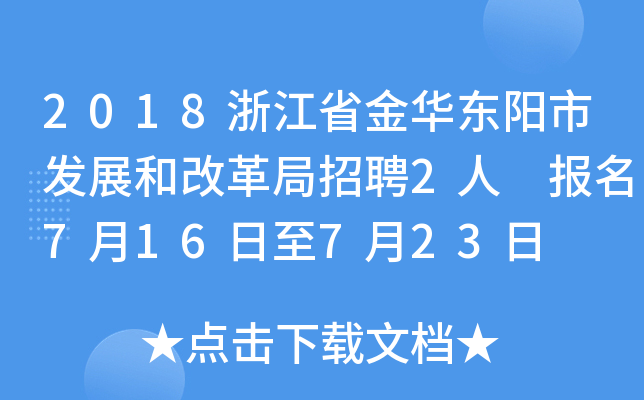 2018浙江省金华东阳市发展和改革局招聘2人 报名7月16日至7月23日