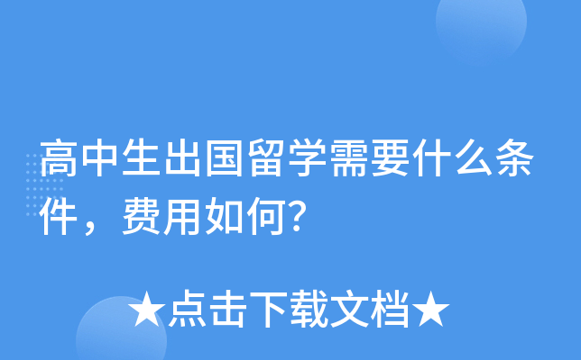 高中生出国留开云kaiyun(中国)需要什么条件，费用如何？