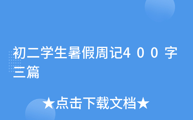 W(xu)ӛ400ƪ