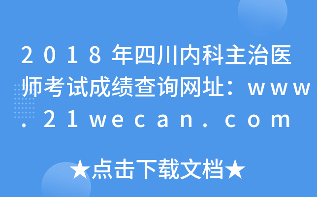 2018年四川内科主治医师考试成绩查询网址：www.21wecan.com