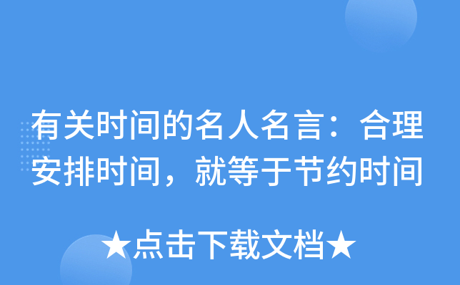 有关时间的名人名言：合理安排时间，就等于节约时间