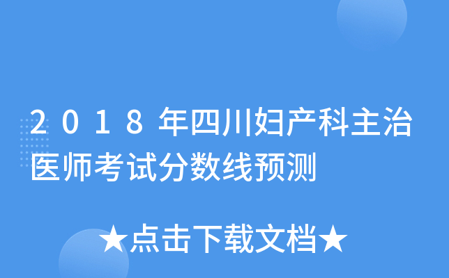2018年四川妇产科主治医师考试分数线预测
